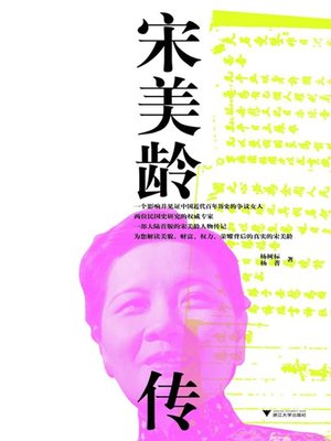 cover image of 宋美龄传